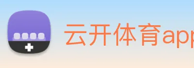 云开体育app官网体验版 logo